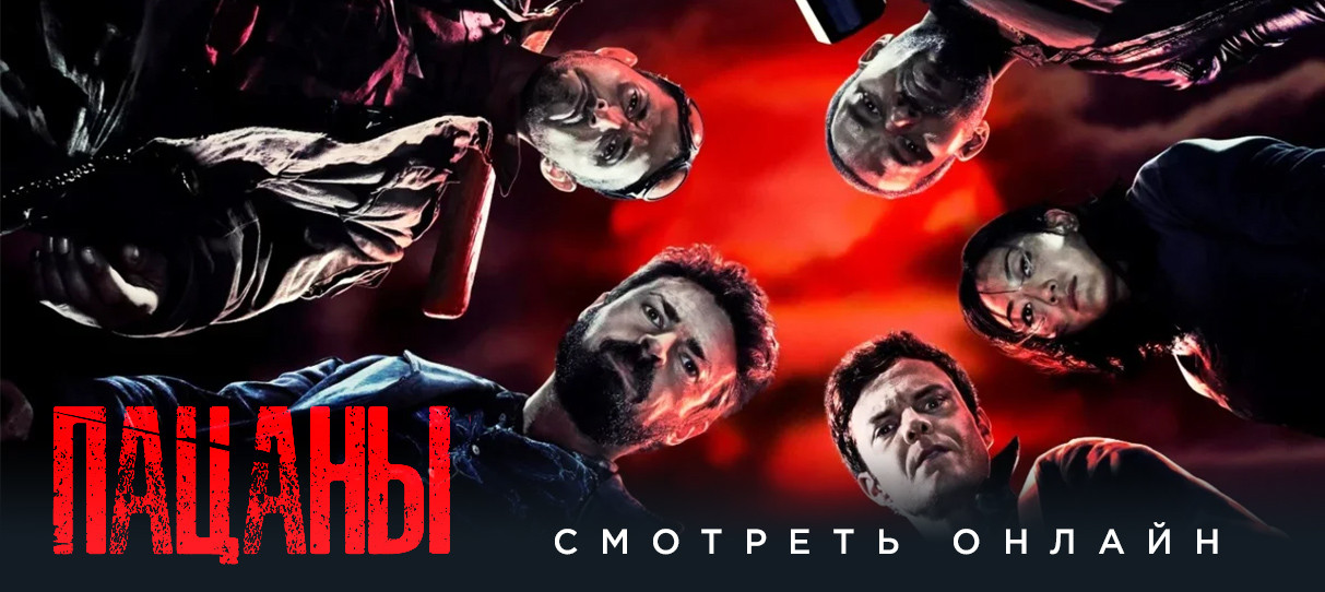 Сериал «Пацаны» смотреть онлайн